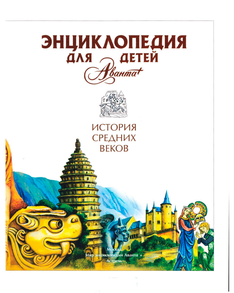 Аксёнова М. Д. (гл. ред.) - Энциклопедия для детей. Том 35. История Средних веков. - 2008 _pic5.jpg