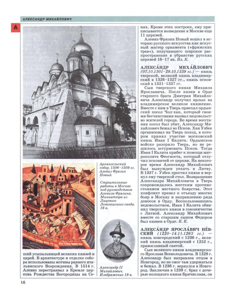 Чубарьян А. О. - История России. IX-XVII вв. В 2 кн. Кн. 1. А-М. (Мировая история. Школьная энциклопедия Руссика). - 2004_pic15.jpg