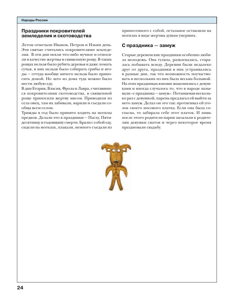 Попова Е.В. (ред.) - Народы России. Праздники, обычаи, обряды - 2008_pic25.jpg