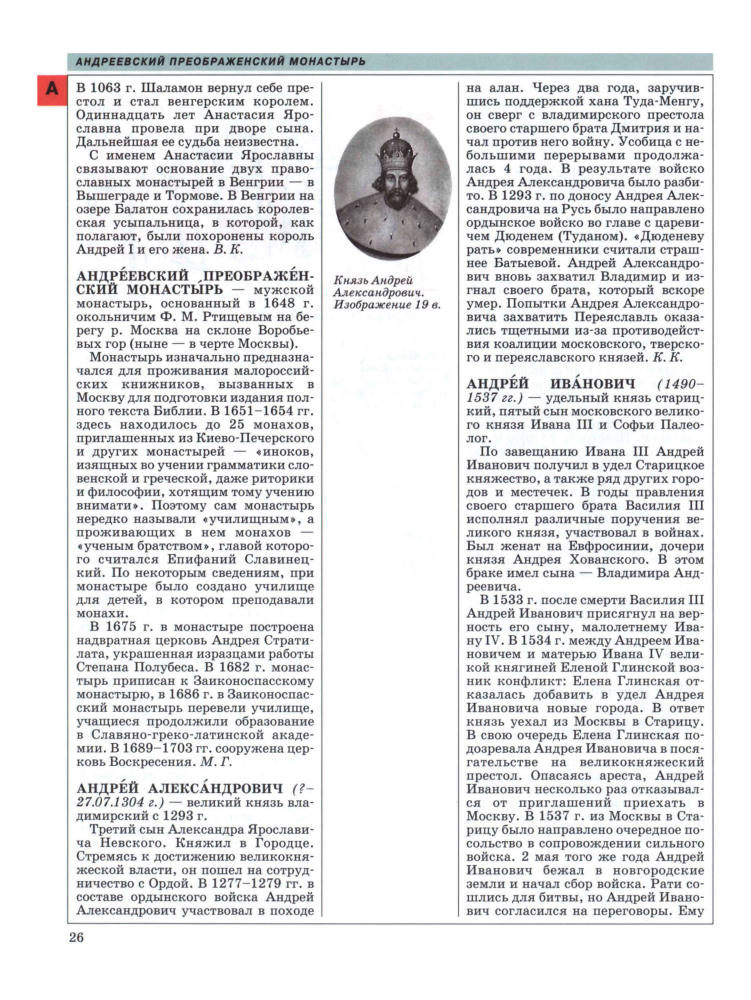 Чубарьян А. О. - История России. IX-XVII вв. В 2 кн. Кн. 1. А-М. (Мировая история. Школьная энциклопедия Руссика). - 2004_pic25.jpg