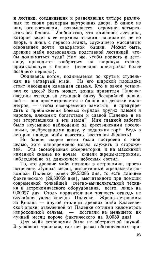 Кузьмищев В. - Тайна жрецов майя (Эврика) - 1975_pic25.jpg