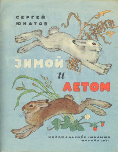 Юнатов Сергей - Зимой и летом (1974)_pic1.jpg