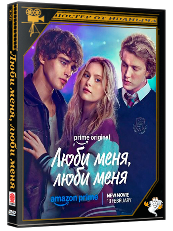 Люби меня, люби меня / Love Me, Love Me (2026) WEB-DLRip