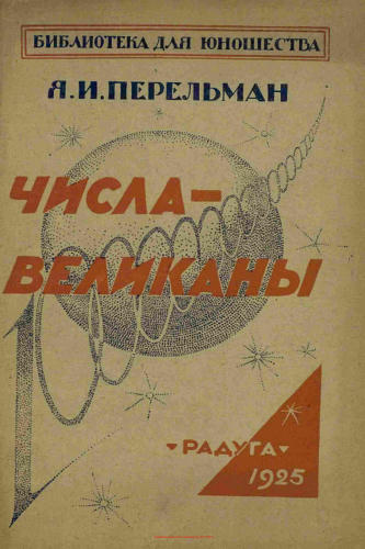 Перельман Я.И. - Числа-великаны - 1925_pic1.jpg