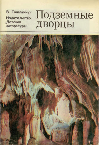 Танасийчук Виталий - Подземные дворцы (1981)_pic1.jpg