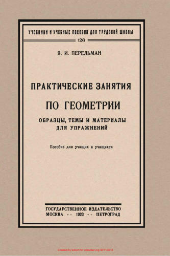 Перельман Я.И. -  Практические занятия по геометрии - 1923_pic1.jpg