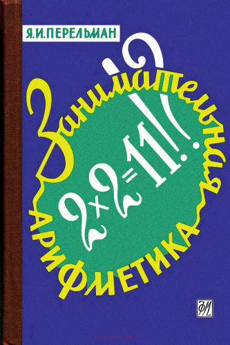 Занимательная арифметика. Загадки и диковинки в мире чисел - 1959_pic1.jpg