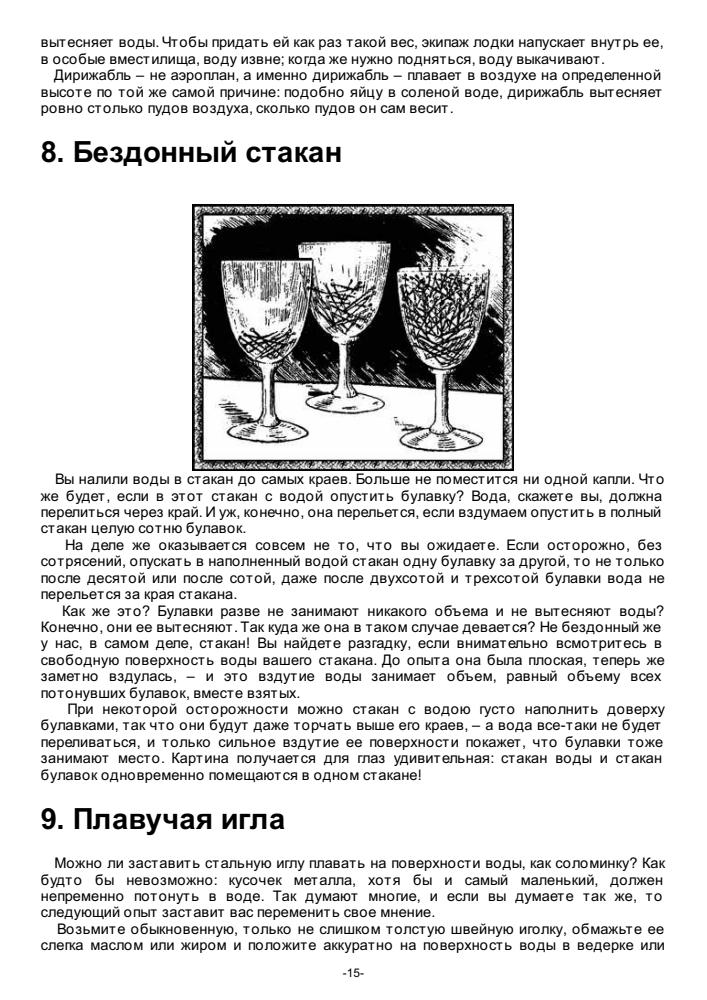 Для юных физиков. Опыты и развлечения - 2007_pic15.jpg