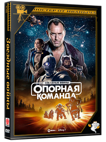 Звездные войны: Опорная команда / Skeleton Crew / Star Wars: Skeleton Crew (2024) WEB-DLRip 1080p (сезон 1, серии 1-8 из 8)