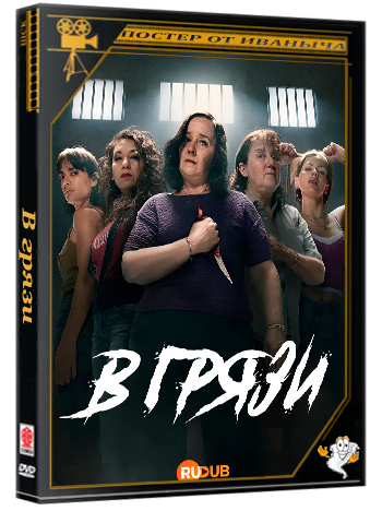 В грязи / En el barro (2 сезон: 1-8 серия из 8) (2026) WEBRip | RuDub