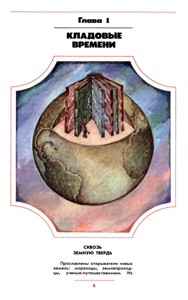 Соколов Б.С. Баландин Р.К. К неведомым глубинам 1988_pic10.jpg