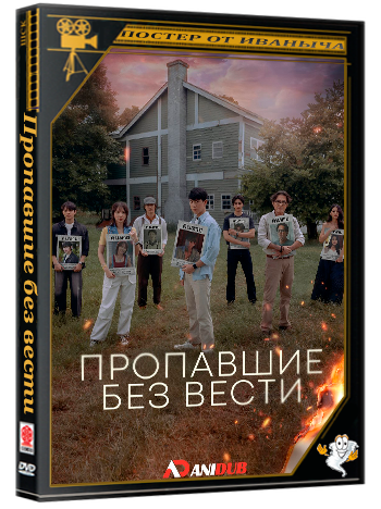 Пропавшие без вести /  Missing (1 сезон: 1-10 серия из 10) (2026) WEBRip | AniDub
