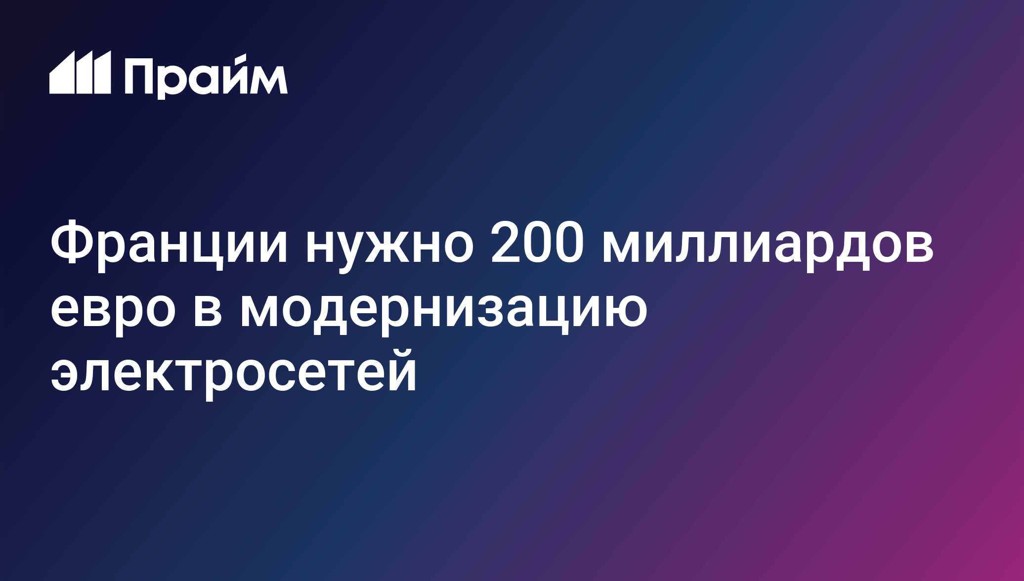 Франции нужно 200 миллиардов евро в модернизацию электросетей