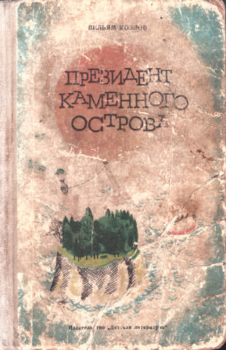 Вильям Козлов - Президент Каменного острова. 1967_pic1.jpg