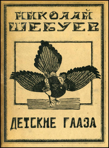 Шебуев Н. - Детские глаза - 1922_pic1.jpg