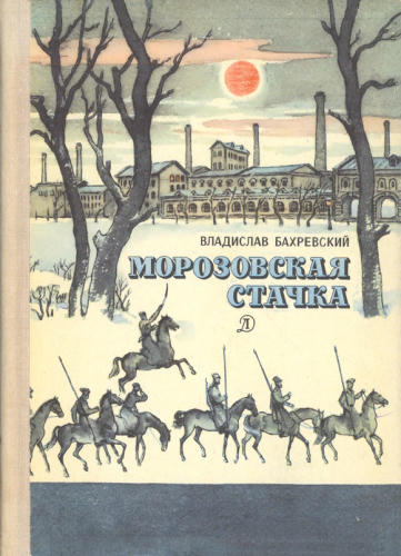 Бахревский В. - Морозовская стачка - 1979_pic1.jpg