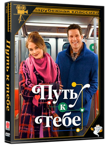 Путь к тебе / The Way to You (2026) WEB-DLRip