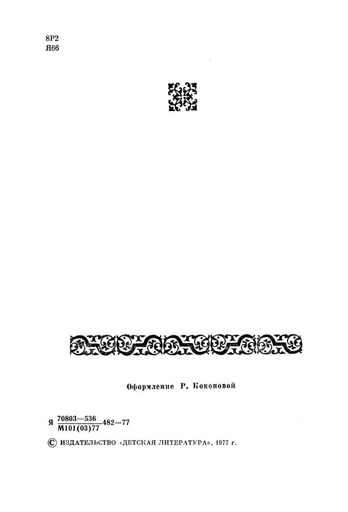 Янчевецкий М. - Писатель-историк В. Ян. 1977_pic5.jpg