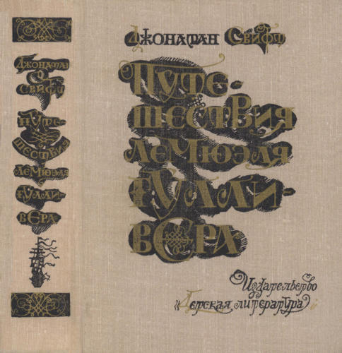 Свифт Дж. - Путешествия Лемюэля Гулливера - 1980_pic1.jpg