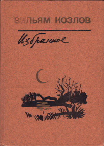 Вильям Козлов - Избранное. Том 2. 1988_pic1.jpg