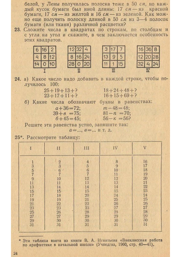 Сорокин П.И. - Занимательные задачи по математике. Пособие для учителей 1-4 классов - 1967_pic25.jpg