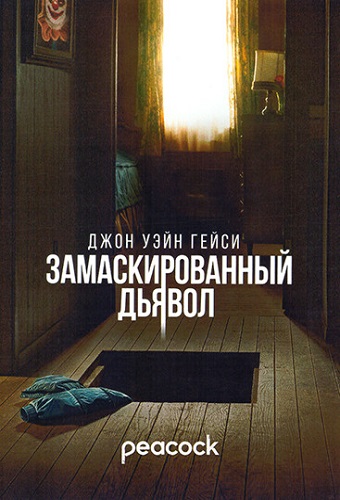 ���� ���� �����: ��������������� ������ / Devil in Disguise: John Wayne Gacy, ����� 1-8 �� 8  (2025) WEB-DL 1080p