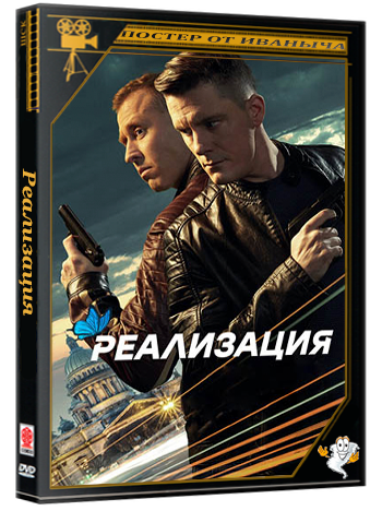 Реализация (2018-2020) WEBRip 1080p (сезон 1-2, серии 1-48 из 48)