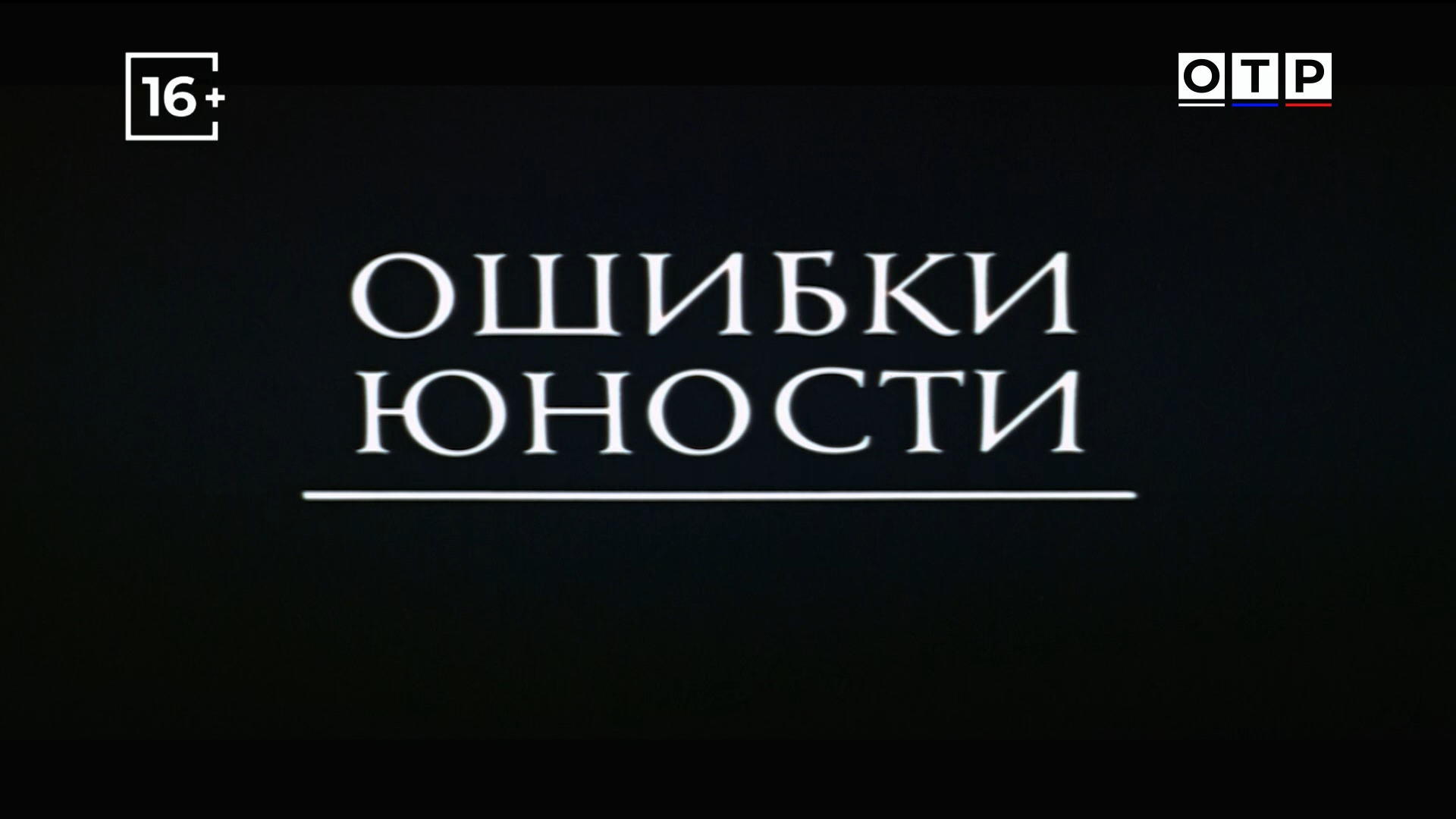 Ошибки.юности.1978.HDTV.1080i-ylnian.mkv_snapshot_00.00.09.289.png