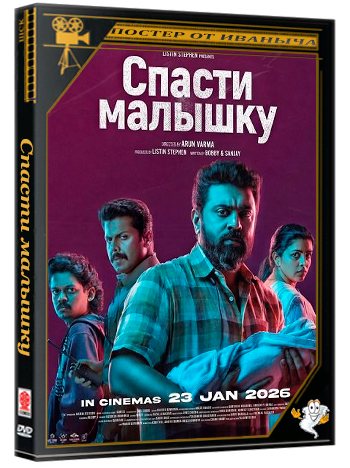 Спасти малышку / Baby Girl (2026) WEB-DLRip