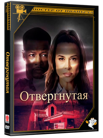Отвергнутая / Unrequited (2026) WEB-DLRip