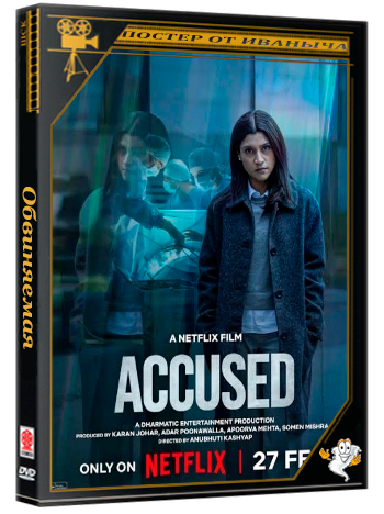 Обвиняемая / Accused (2026) WEB-DLRip 1080p