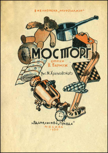 Вармуж В. - Мосторг (Библиотека Мурзилки) - 1930_pic1.jpg