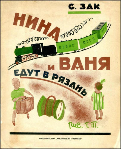 Зак C. - Нина и Ваня едут в Рязань - 1928_pic1.jpg