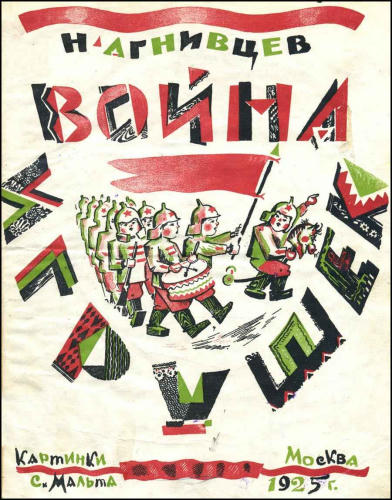 Агнивцев Н. - Война игрушек - 1925_pic1.jpg