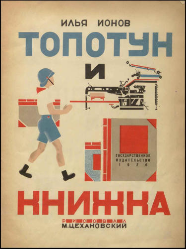 Ионов И. - Топотун и книжка - 1926_pic1.jpg