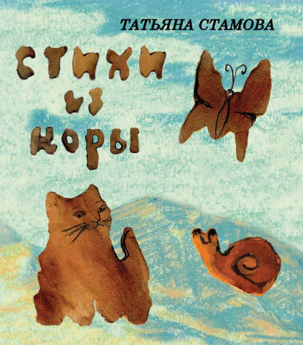 Стамова Т. - Стихи из коры. Стихи для детей - 2017_pic1.jpg