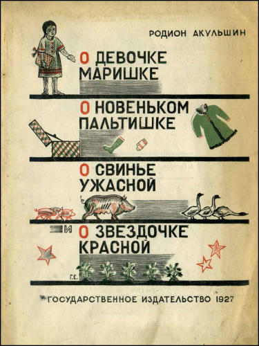Акульшин Р. - О девочке Маришке о новеньком пальтишке о свинье ужасной и о звездочке красной - 1927_pic1.jpg