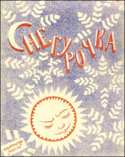 Снегурочка - 1923_pic1.jpg