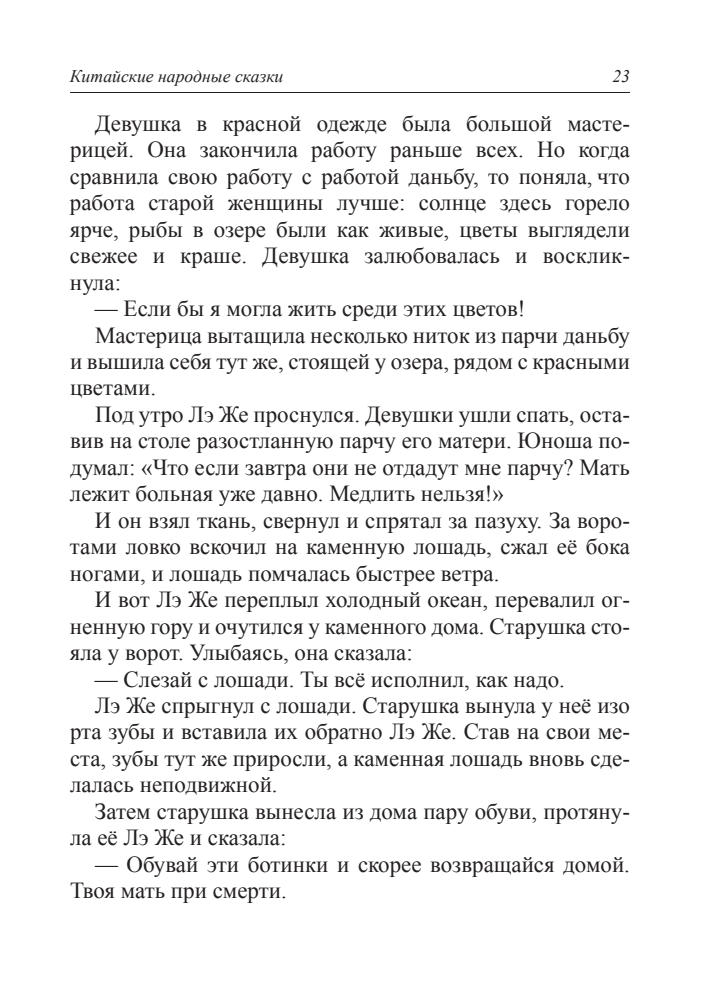 Горулько-Шестопалов Ю. И. (сост.) - Волшебный котёл. Китайские народные сказки - 2016_pic25.jpg