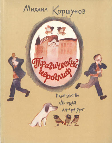 Коршунов М. - Трагический иероглиф - 1983_pic1.jpg