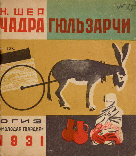 Шер Н. - Чадра Гюльзарчи - 1931_pic1.jpg