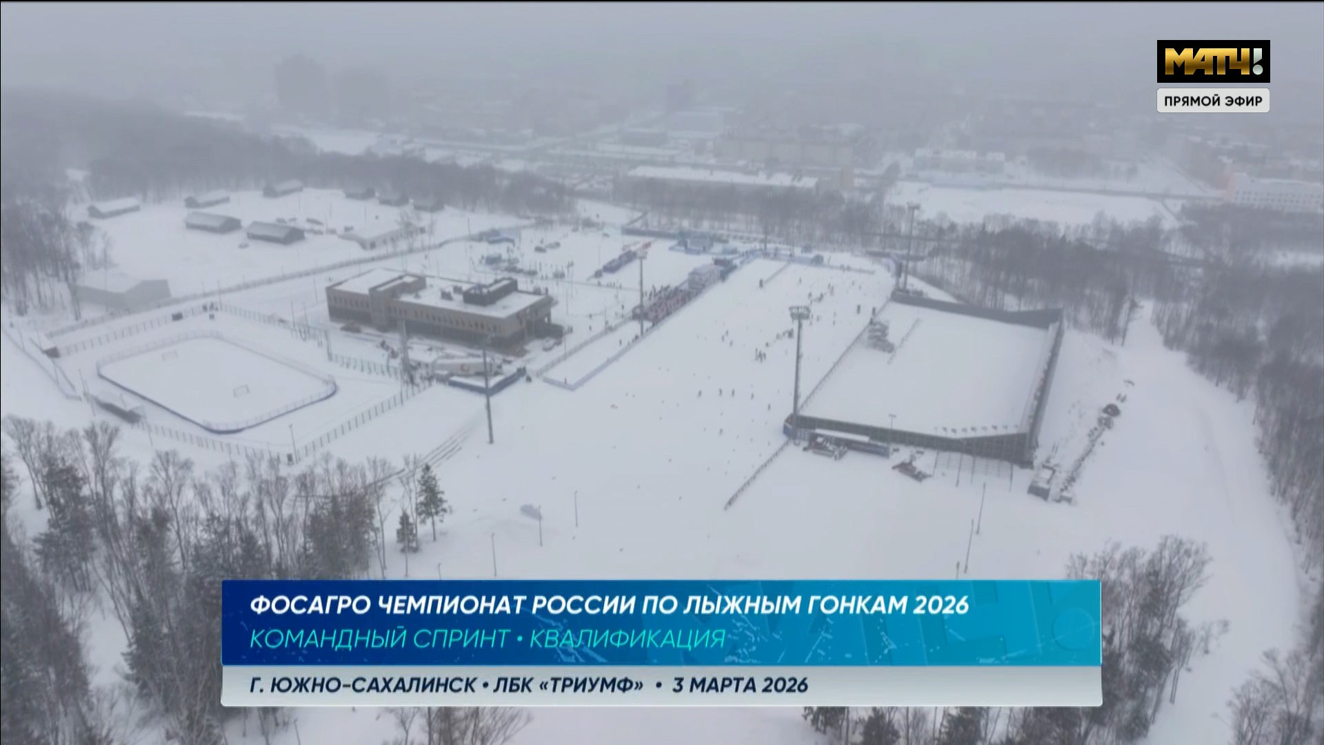 cap_260303_1.Лыжные.гонки.Чемпионат.России.2026.Южно-Сахалинск.Командный.спринт.Квалификация.Женщины.Мужчины.Матч.ТВ.1080i.25fps.ru_00_00_36_01.jpg