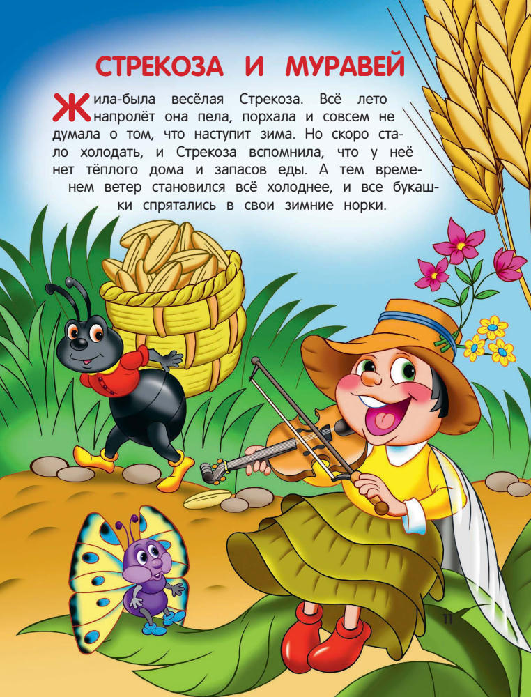 Шутюк Н. (ред.) - Мои самые первые сказки про животных. Лиса и зайка - 2017_pic10.jpg