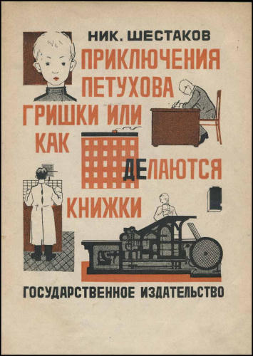 Шестаков Н. - Приключения Петухова Гришки или как делаются книжки (Новая детская библиотека) - 1925_pic1.jpg