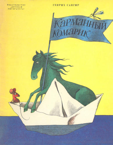 Сапгир Г. - Карманный комарик - 1978_pic1.jpg