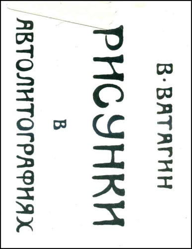 Ватагин В. - Риссунки в автолитографиях - 1922_pic1.jpg
