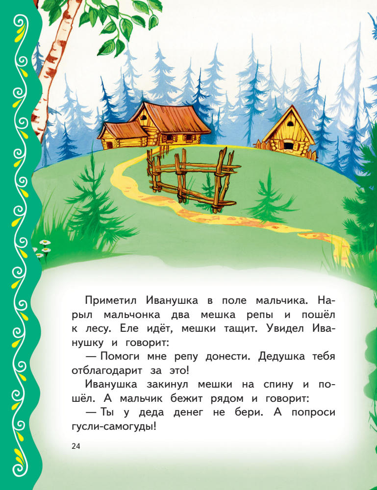 Котовская И. (пересказчик) - Самые лучшие русские сказки - 2019_pic25.jpg