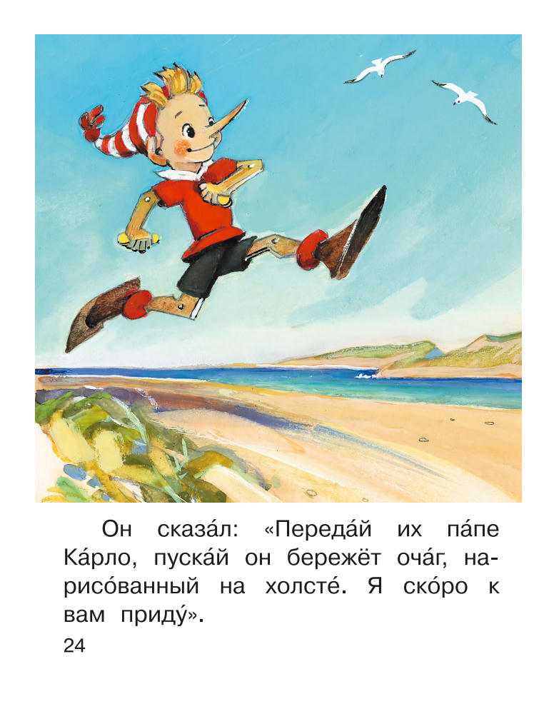 Толстой А.Н. - Приключения Буратино, или Золотой ключик (Я читаю сам!) - 2016_pic25.jpg