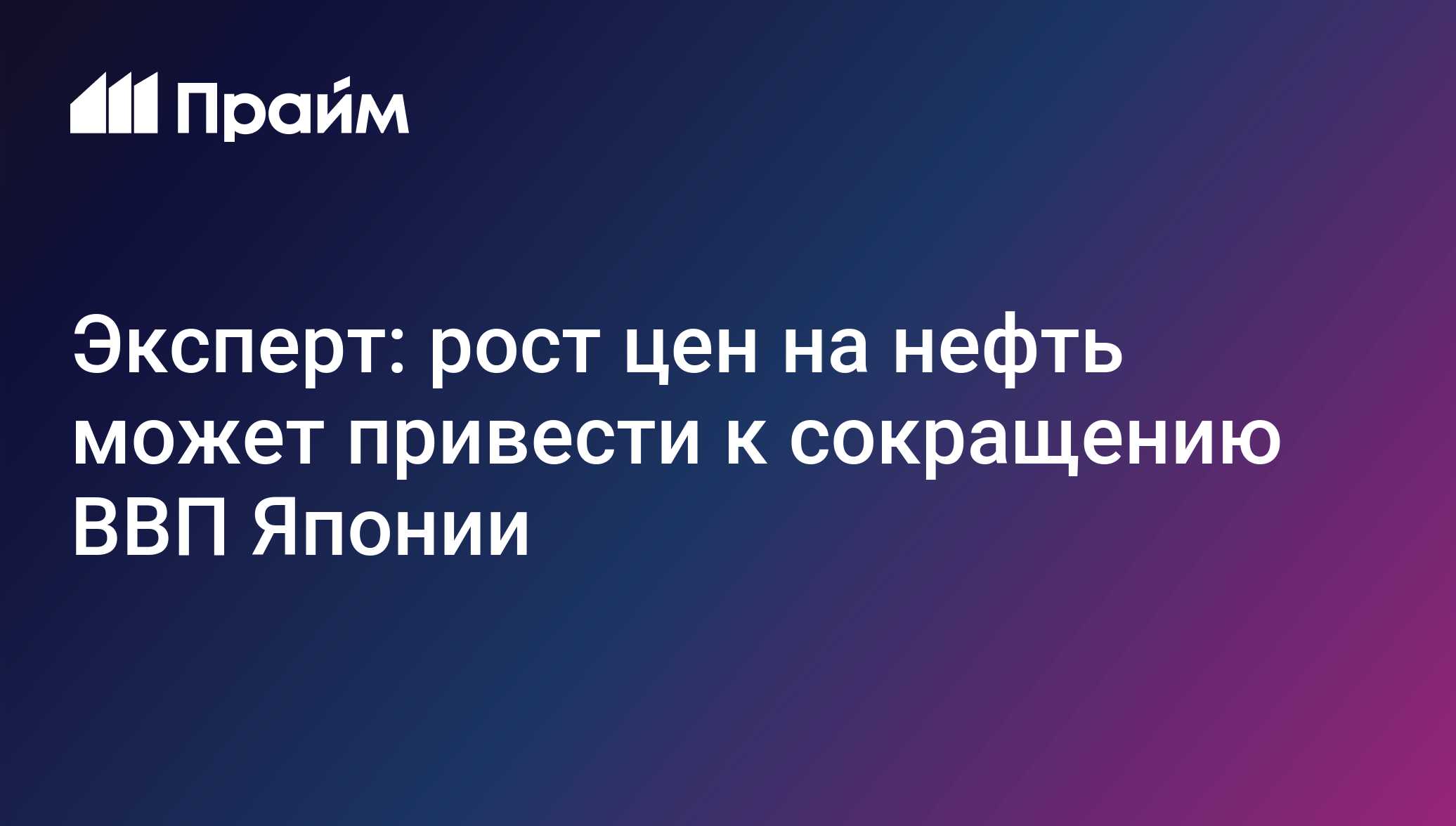 Эксперт: рост цен на нефть может привести к сокращению ВВП Японии