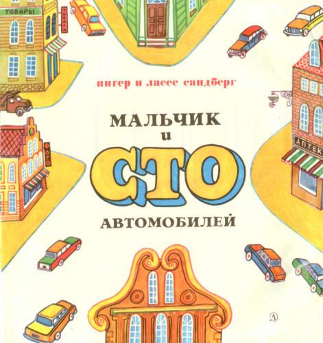 Сандберг И., Сандберг Л. - Мальчик и сто автомобилей - 1975_pic1.jpg